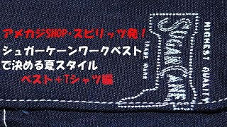 アメカジSHOP･スピリッツ発！シュガーケーンワークベストで決める夏スタイル！ベスト＋TEEシャツ編