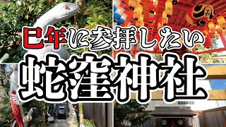 【東京の白蛇さま】巳年にぜひ参拝したい開運神社「蛇窪神社」【御朱印】