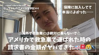 Nat's life🇺🇸/ なっちゃんのアメリカ留学記#4「アメリカで救急車で運ばれた時の請求書の金額がヤバすぎた🚑🚨😭」