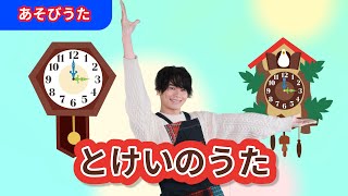 【うた】「とけいのうた」【たかしの手あそび・こどものうた】Japanese Children's Song,Finger play songs