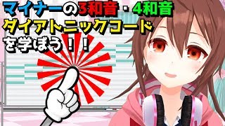 【リアの簡単作曲講座】マイナーの3和音、4和音のダイアトニックコードを学ぼう！！【#14 音楽理論】