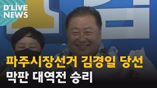 [파주] 파주시장 선거 김경일 당선…막판 대역전 승리