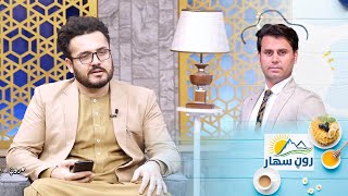 Roon Sahar Morning show / د ګاونډي حقونه څه دي او د ښه ګاونډیتوب لپاره د کومو اصولو رعایتول اړین دي؟