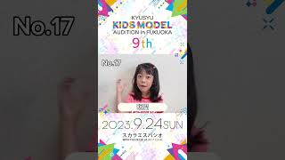 第9回九州キッズモデルオーディション✨【 https://kids-model-audition.com/ 】