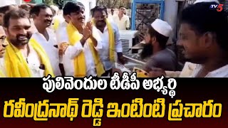 పులివెందుల టీడీపీ ఎమ్మెల్యే అభ్యర్థి మారెడ్డి రవీంద్రనాథ్ రెడ్డి ఎన్నికల ప్రచారం | ఏపీ టీడీపీ | టీవీ5 న్యూస్