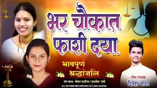 बलात्कार करणाऱ्याला भर चौकात फाशी दया || Bhar Chaukat Fashi Dya || Sad Song || Dinesh Boste