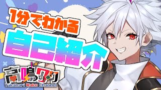 【 自己紹介 】1分でわかる自己紹介！【 高鳴ワク / Vtuber 】