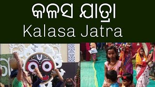 କଳସ ଯାତ୍ରା|| Kalasa Jatra ||gopaliva