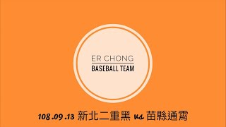 【2019陽明山盃全國三級棒球錦標賽青少棒組】 108.09.13 新北二重黑 vs 苗縣通霄