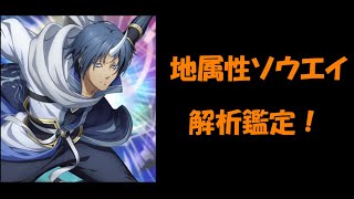 【まおりゅう】地属性ピックアップ Part.2 地属性ソウエイの解析鑑定＋武勇祭で試し斬り！【キャラ評価】