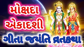 પિતૃઓને મોક્ષ આપનારી મોક્ષદા એકાદશીની વ્રત કથા/મોક્ષદા એકાદશી વ્રત 2024/mokshada Ekadashi vrat katha