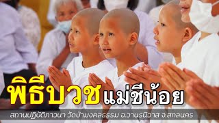 พิธีบวชเเม่ชีน้อย (ภาคฤดูร้อน 2565)