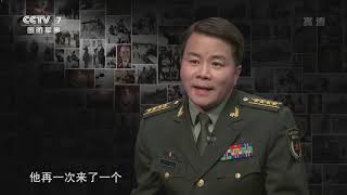 《军事纪录》 20200312 解放军经典战术·绝地突围（下）|军迷天下