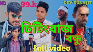 চিটিংবাজ বন্ধু বাংলা শর্ট ফিল্ম।। Chitingbazz bondhu bengali short film । DEV SURAJIT।new video 2024