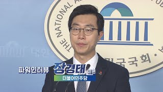 국회방송 뉴스N | [파워인터뷰] 더불어민주당 장경태 의원 - 2020년 11월 2일