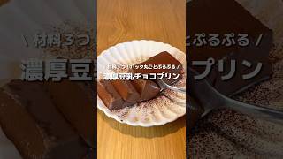 【超簡単！】材料３つで、パック丸ごと濃厚豆乳チョコプリン🍮🍫ぷるんぷるんでむっちりしてて濃厚チョコがたまらん🤤🤎#アレンジ #アレンジやさん #簡単レシピ #おやつ #豆乳 #チョコレート