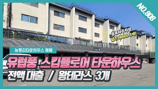 NO. 808번 **계약완료** 유럽풍 스킵플로어 타운하우스 왕테라스3개 숲세권 전망좋은  능평리타운하우스르블랑 ~~!   [능평리타운하우스][경기광주타운하우스][신현리타운하우스]