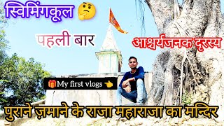 राजा महाराजा का मंदिर और स्विमिंगकूल || Purane jamane ke raja maharaja ka Temple 👌🌹#trending #video