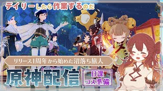 【原神】リリース1周年から始めた沼落ち旅人[5/25]