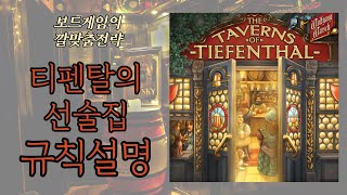 티펜탈의 선술집 (The Taverns of Tiefenthal) 보드게임 동영상 설명