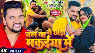 #Video | चल ना गे छौड़ी मकईया में | #Gunjan Singh, #Anupma Yadav | Ft. #Mahima Singh | Magahi Song