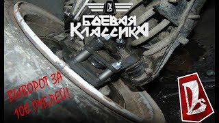 ВАЗ 2106 Боевая Классика / Делаем бутерброды / ВЫВОРОТ #3