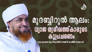 മുദബ്ബിറുൽ ആലം : വ്യാജ ത്വരീഖത്ത്കാരുടെ കുപ്രചരണം വസ്ഥുത എന്ത്? | Kottukkara Saadi usthad