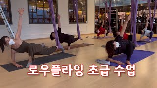 🌈로우플라잉 초급자 50분 수업