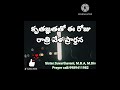 కృతజ్ఞతతో ఈ రోజు రాత్రి వేళ ప్రార్ధన a night 🌙 prayer @suvarthavani2668 07.02.2025