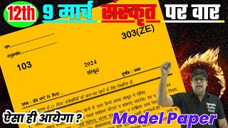 Up Board Sanskrit model paper 2024-🔥9 March Up board class 12th sanskrut paper-12 संस्कृत मॉडल पेपर