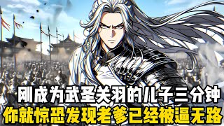 你剛成爲武聖關羽的兒子沒三分鐘，就驚恐的發現老爹已經被逼得走投無路瞭，即將上演人生最後一幕敗走麥城，面對這天崩開局你繃不住瞭#漫画 #小说 #玄幻