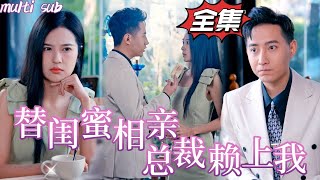 [FULL]胡家榮\u0026蘇俊宇 | 她為還債被迫替閨蜜相親，沒想到相親對象竟是自家公司總裁，還對自己一見鍾情，總裁連哄帶扛成功拿到結婚證！#短劇#熱播短劇