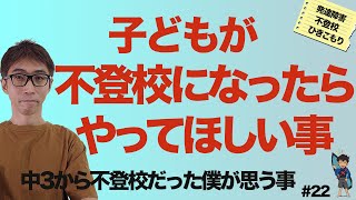 【発達障害・ひきこもり支援】不登校の子どもにできることを考えてみました。