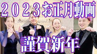 【謹賀新年】２０２３お正月動画【社交ダンス】