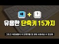 컴퓨터기초 키보드 단축키 사용법 15가지 10분이면 컴맹도 이해할 수 있어요 무료 자료 다운받으세요