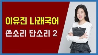 이유진 국어 쓴소리단소리2