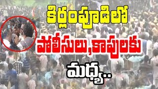 కిర్లంపూడి వద్ద ఉద్రిక్తత | టీడీపీ ప్రభుత్వంపై ముద్రగడ ఫైర్ | నవీకరణ | కిర్లంపూడి | 10టీవీ