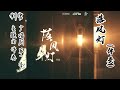 木苏里原著《判官》广播剧 第一季 主题曲《落风灯》伴奏