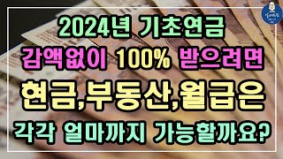 [중요!!] 2024년 기초연금!! 감액없이 100% 모두 받으려면 현금,부동산,월급은 각각 얼마까지 가능할까요?? /기초연금 계산방법, 기초연금 수급대상, 노령연금 수급자격