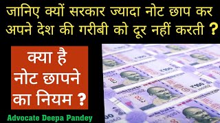 आखिर सरकार खूब सारे नोट क्यों नहीं छापती ?👉 क्या है नोट छापने का नियम ?👈