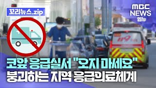 꼬리뉴스.zip l 추석 앞두고 의료 공백 사태 우려가 현실로..대학병원 응급실 이송 거부 l 뉴스모음집