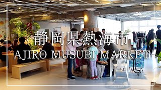 2024年10月20日(日) AJIRO MUSUBI MARKET (静岡県熱海市)