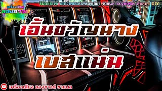 เอิ้นขวัญนาง ตาโต ชิษณุพงศ์【เบสแน่น】Remix By เครื่องเสียง ลองซาวด์