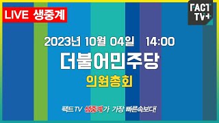 2023.10.04. (생중계) 더불어민주당 - 의원총회