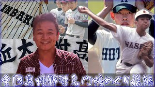 甲子園常連 全国高校野球名門校めぐり後編【 昭和 の 演歌 歌手 北川大介 の だいちゃんねる 】