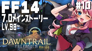 #10【初見FF14】パッチ7.0黄金のレガシー メインストーリーlv98.~【FINAL FANTSY XIV】