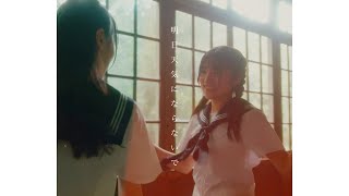 太陽と踊れ「あした天気にならないで」Teaser