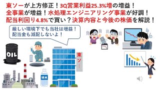 東ソーが上方修正！3Q営業利益25.3%増の増益！全事業が増益！水処理エンジニアリング事業が好調！配当利回り4.8%で買い？決算内容と今後の株価を解説！