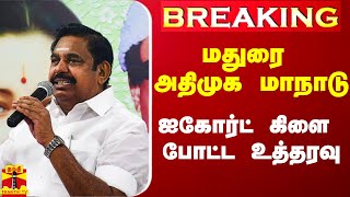 #Breaking|| மதுரையில் அதிமுக மாநாடு.. ஐகோர்ட் கிளை போட்ட உத்தரவு