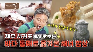 [테마기행 길] 해녀가 직접 잡은 해산물로 차린 제주 가파도 밥상! | MBC경남 240621 방송